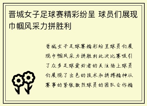 晋城女子足球赛精彩纷呈 球员们展现巾帼风采力拼胜利