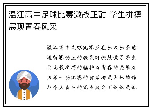 温江高中足球比赛激战正酣 学生拼搏展现青春风采