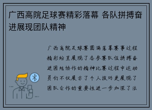 广西高院足球赛精彩落幕 各队拼搏奋进展现团队精神