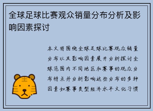 全球足球比赛观众销量分布分析及影响因素探讨