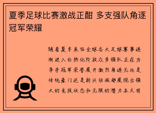 夏季足球比赛激战正酣 多支强队角逐冠军荣耀