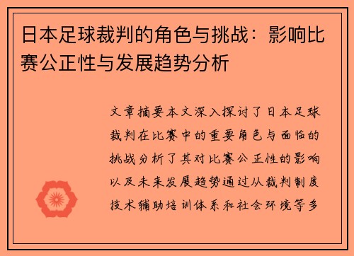 日本足球裁判的角色与挑战：影响比赛公正性与发展趋势分析