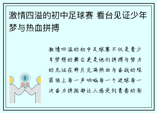 激情四溢的初中足球赛 看台见证少年梦与热血拼搏