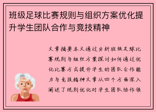 班级足球比赛规则与组织方案优化提升学生团队合作与竞技精神