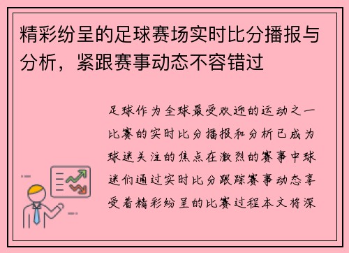 精彩纷呈的足球赛场实时比分播报与分析，紧跟赛事动态不容错过