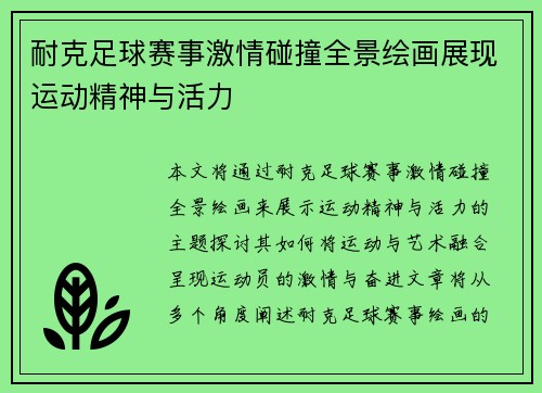 耐克足球赛事激情碰撞全景绘画展现运动精神与活力