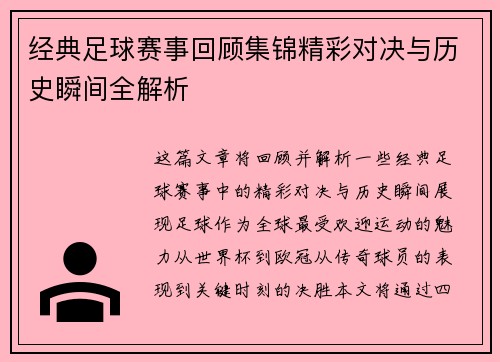 经典足球赛事回顾集锦精彩对决与历史瞬间全解析