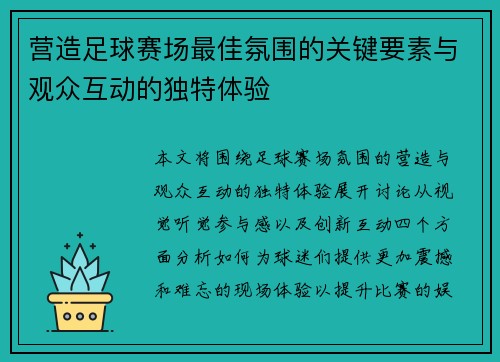 营造足球赛场最佳氛围的关键要素与观众互动的独特体验