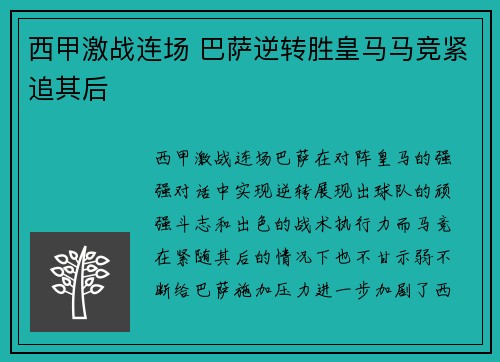 西甲激战连场 巴萨逆转胜皇马马竞紧追其后