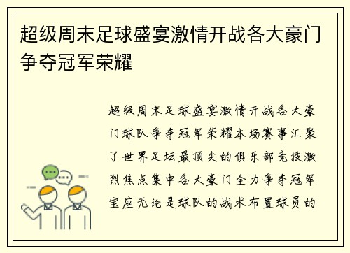 超级周末足球盛宴激情开战各大豪门争夺冠军荣耀