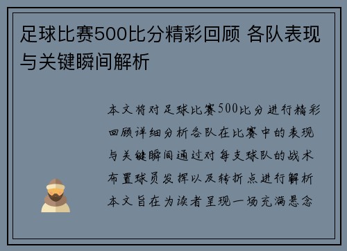 足球比赛500比分精彩回顾 各队表现与关键瞬间解析