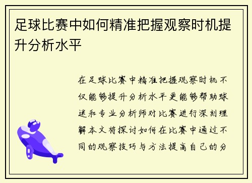 足球比赛中如何精准把握观察时机提升分析水平