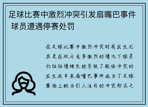 足球比赛中激烈冲突引发扇嘴巴事件 球员遭遇停赛处罚