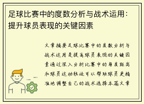 足球比赛中的度数分析与战术运用：提升球员表现的关键因素