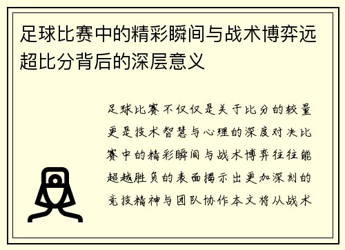 足球比赛中的精彩瞬间与战术博弈远超比分背后的深层意义