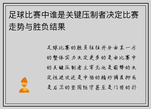 足球比赛中谁是关键压制者决定比赛走势与胜负结果