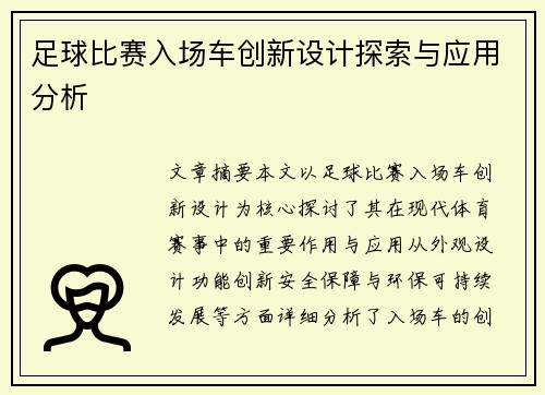 足球比赛入场车创新设计探索与应用分析