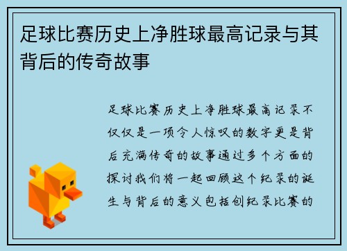 足球比赛历史上净胜球最高记录与其背后的传奇故事