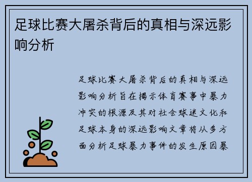 足球比赛大屠杀背后的真相与深远影响分析