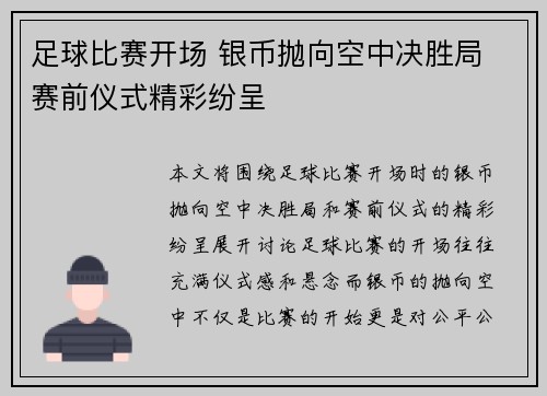 足球比赛开场 银币抛向空中决胜局 赛前仪式精彩纷呈