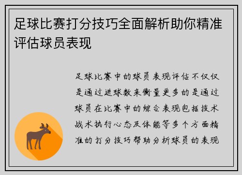 足球比赛打分技巧全面解析助你精准评估球员表现