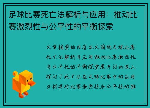 足球比赛死亡法解析与应用：推动比赛激烈性与公平性的平衡探索