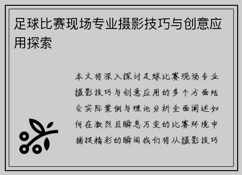 足球比赛现场专业摄影技巧与创意应用探索