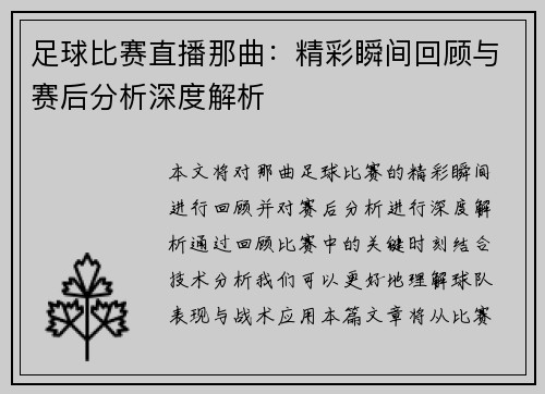 足球比赛直播那曲：精彩瞬间回顾与赛后分析深度解析