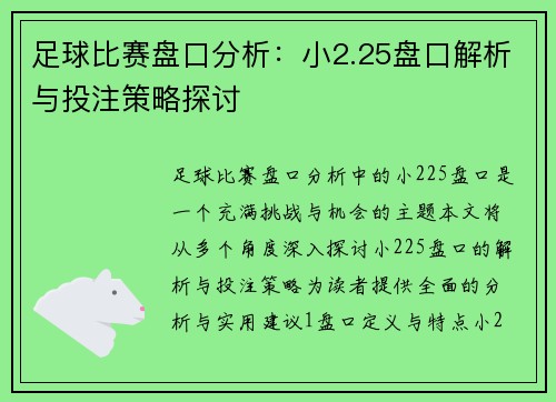 足球比赛盘口分析：小2.25盘口解析与投注策略探讨