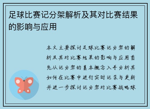 足球比赛记分架解析及其对比赛结果的影响与应用