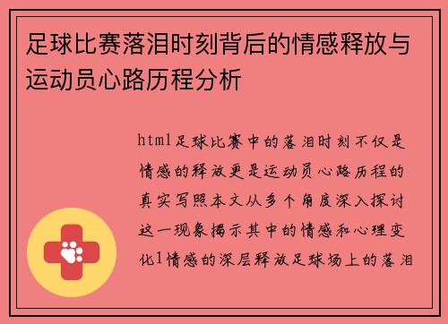 足球比赛落泪时刻背后的情感释放与运动员心路历程分析