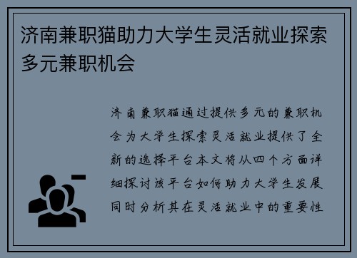 济南兼职猫助力大学生灵活就业探索多元兼职机会