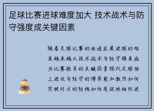 足球比赛进球难度加大 技术战术与防守强度成关键因素