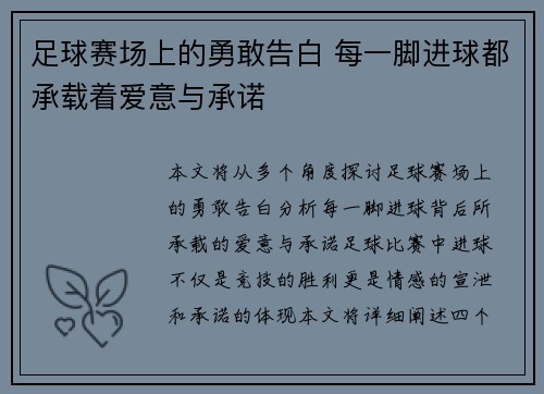 足球赛场上的勇敢告白 每一脚进球都承载着爱意与承诺
