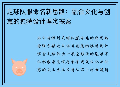 足球队服命名新思路：融合文化与创意的独特设计理念探索