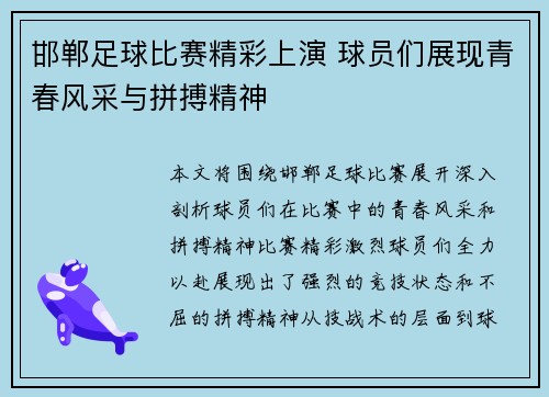 邯郸足球比赛精彩上演 球员们展现青春风采与拼搏精神