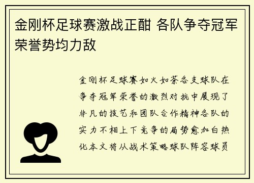 金刚杯足球赛激战正酣 各队争夺冠军荣誉势均力敌