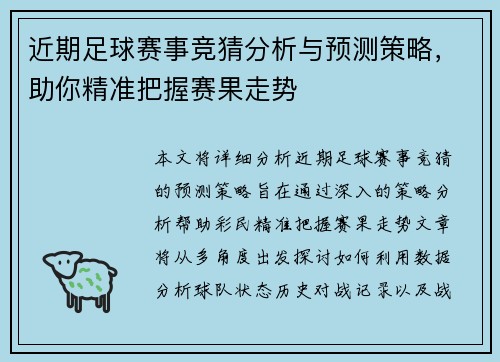 近期足球赛事竞猜分析与预测策略，助你精准把握赛果走势