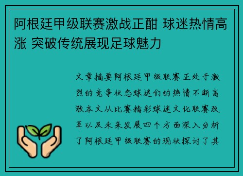 阿根廷甲级联赛激战正酣 球迷热情高涨 突破传统展现足球魅力