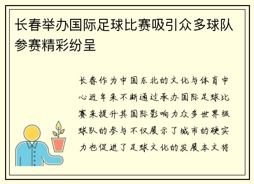 长春举办国际足球比赛吸引众多球队参赛精彩纷呈