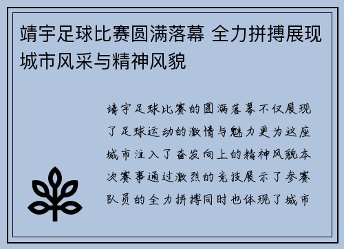 靖宇足球比赛圆满落幕 全力拼搏展现城市风采与精神风貌