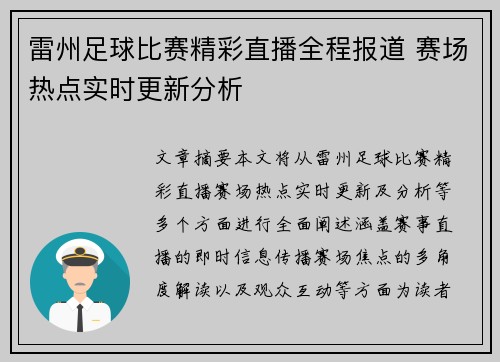 雷州足球比赛精彩直播全程报道 赛场热点实时更新分析