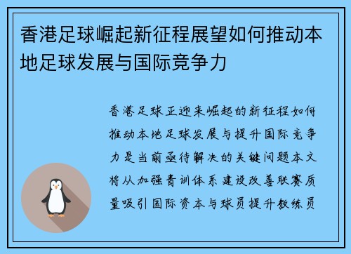 香港足球崛起新征程展望如何推动本地足球发展与国际竞争力