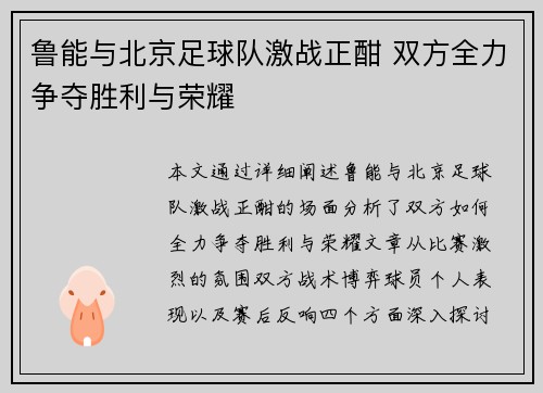 鲁能与北京足球队激战正酣 双方全力争夺胜利与荣耀