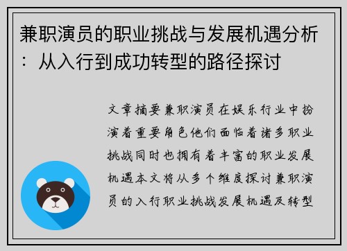 兼职演员的职业挑战与发展机遇分析：从入行到成功转型的路径探讨