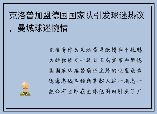 克洛普加盟德国国家队引发球迷热议，曼城球迷惋惜
