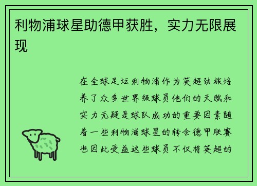利物浦球星助德甲获胜，实力无限展现