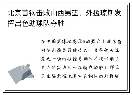 北京首钢击败山西男篮，外援琼斯发挥出色助球队夺胜