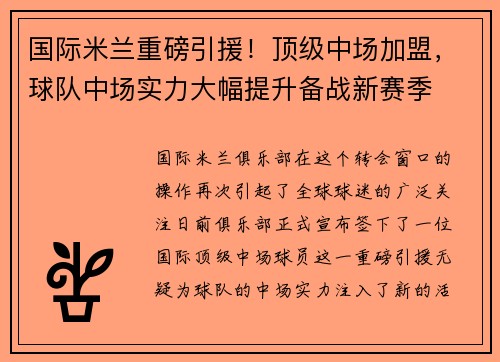 国际米兰重磅引援！顶级中场加盟，球队中场实力大幅提升备战新赛季