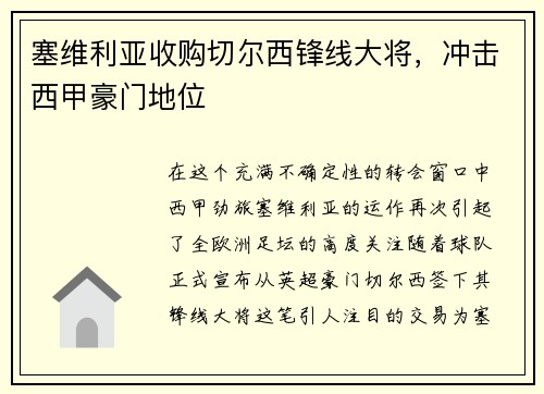 塞维利亚收购切尔西锋线大将，冲击西甲豪门地位